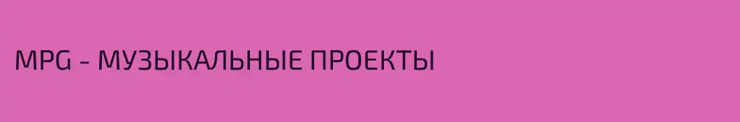 MPG - МУЗЫКАЛЬНЫЕ ПРОЕКТЫ